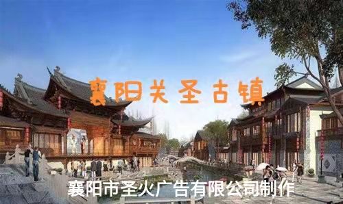 襄陽圣火廣告視頻：關勝古鎮(zhèn)