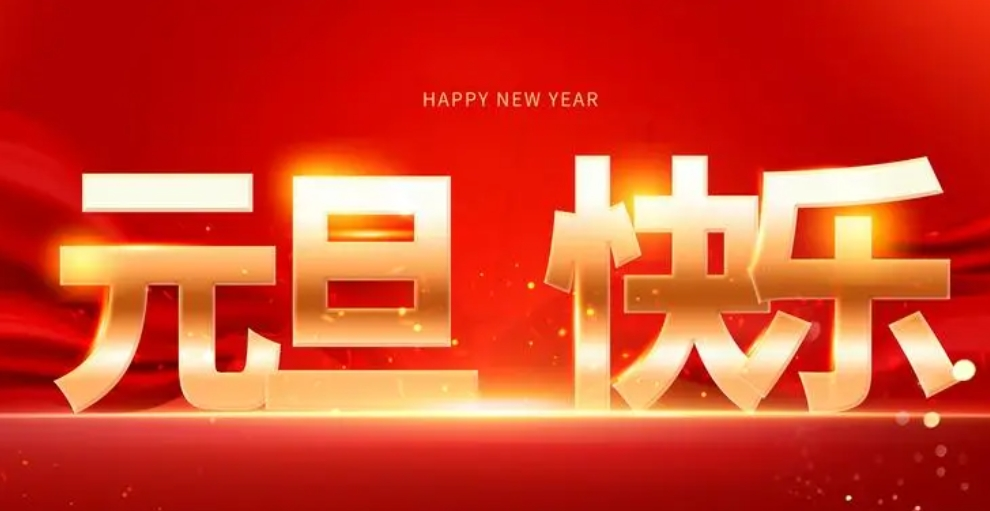 喜迎元旦佳節(jié)，襄陽圣火愿您生活美滿，事業(yè)有成。祝福您新年新氣象，萬事如意！